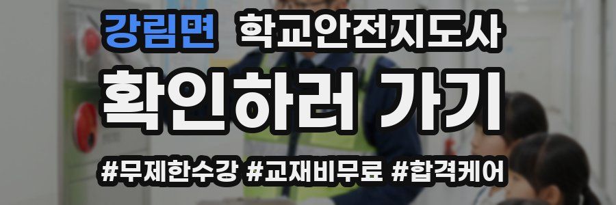 강림면 학교안전지도사 자격증