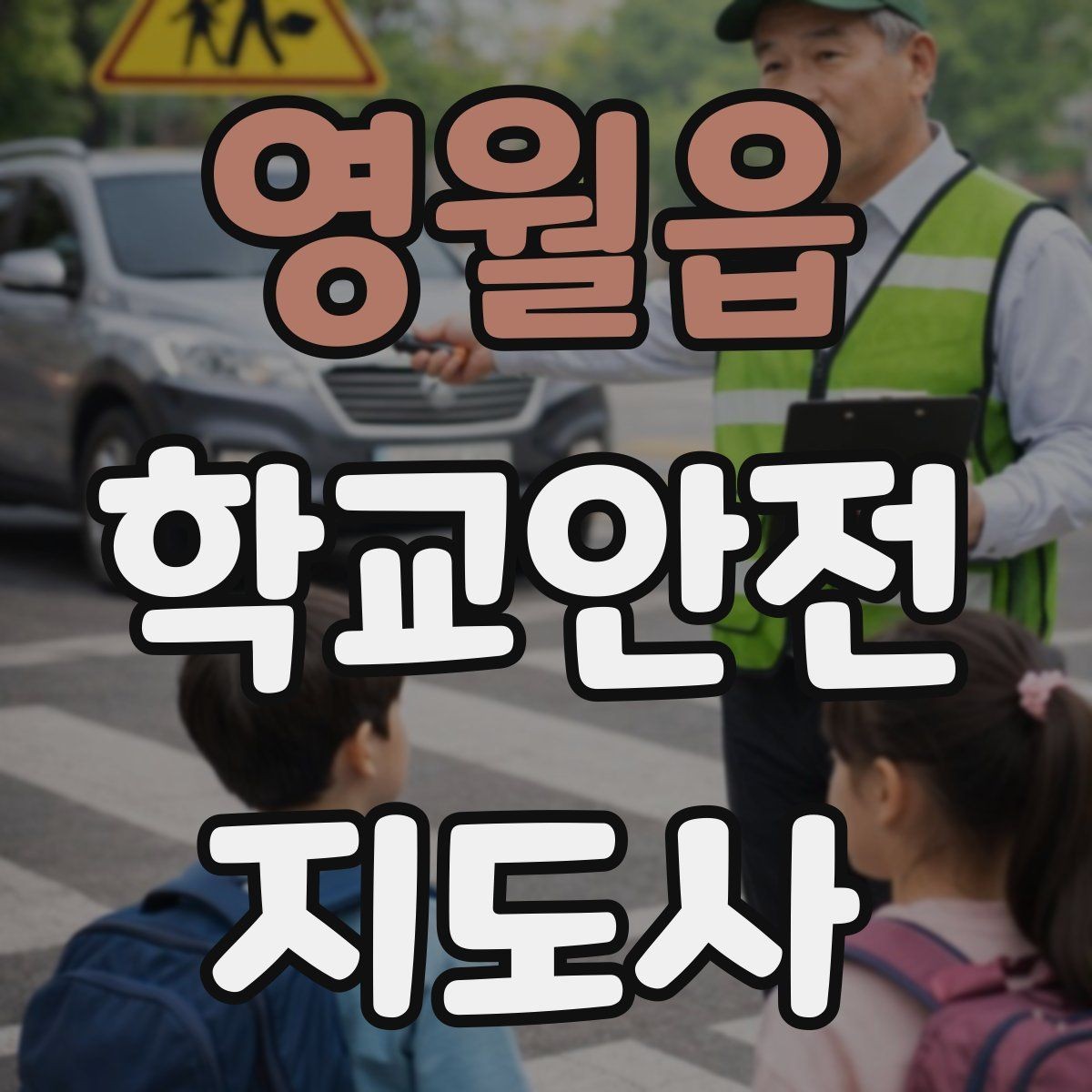 영월읍 학교안전지도사 자격증 자주 나오는 내용만 먼저 잡기