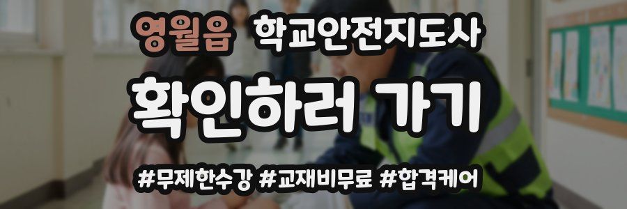 영월읍 학교안전지도사 자격증