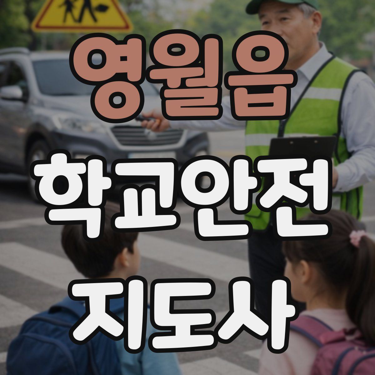 영월읍 학교안전지도사 자격증