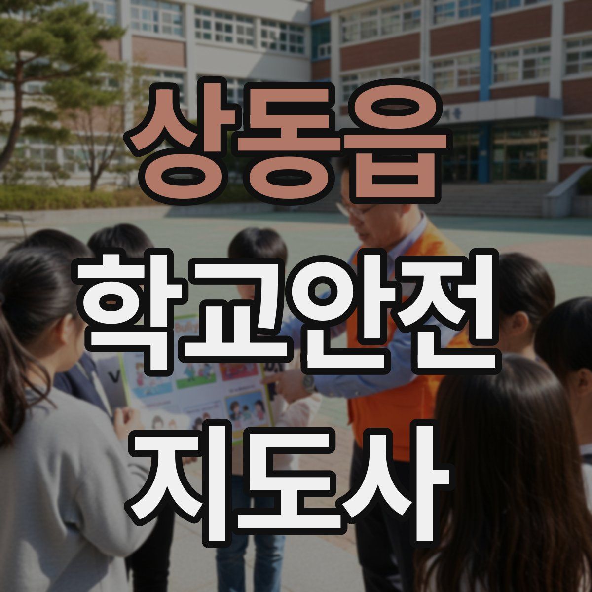 상동읍 학교안전지도사 자격증