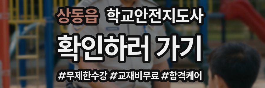 상동읍 학교안전지도사 자격증