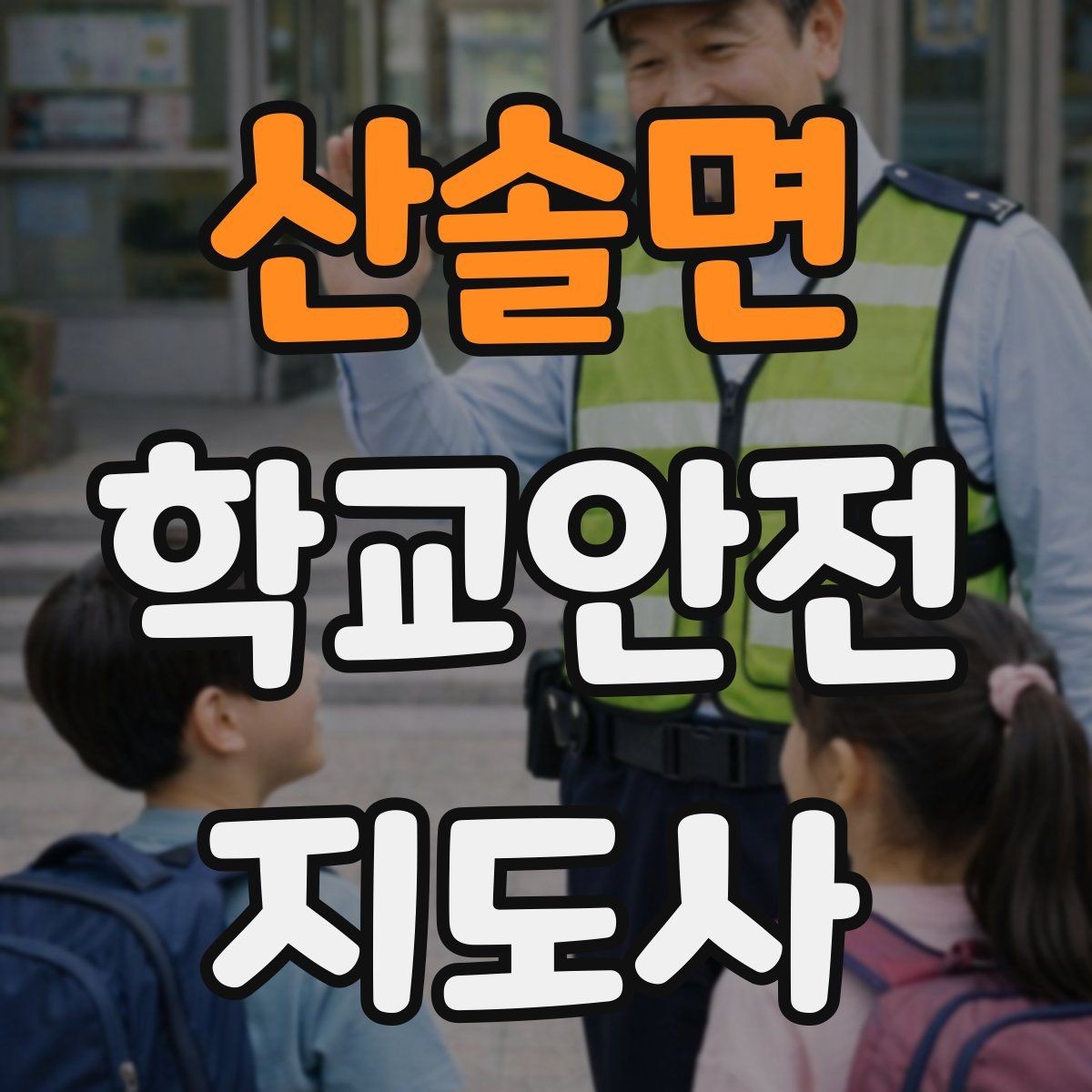 산솔면 학교안전지도사 자격증 보호자 인계가 지연될 때 대처 요령