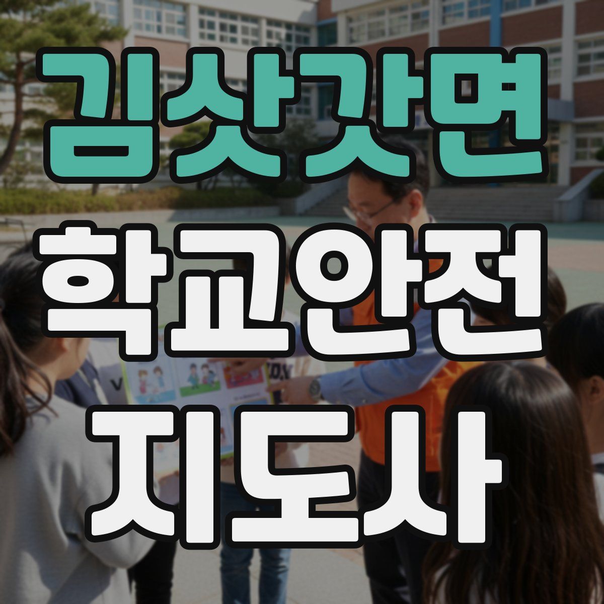 김삿갓면 학교안전지도사 자격증