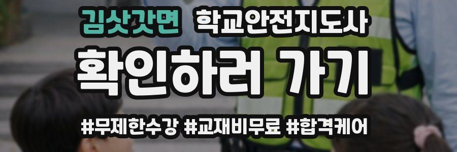 김삿갓면 학교안전지도사 자격증