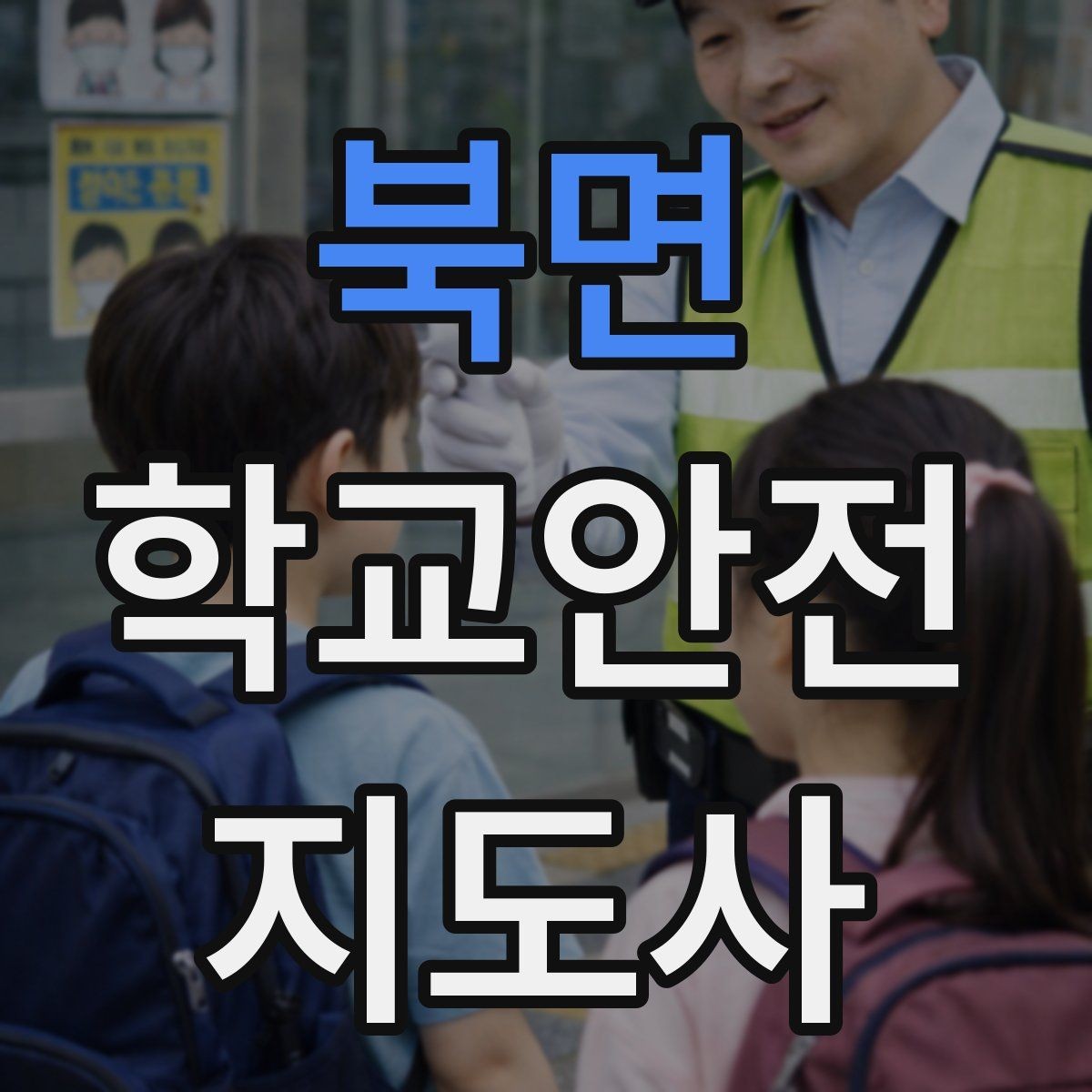 북면 학교안전지도사 자격증 수학여행 이동 중 분실 이탈 예방 팁
