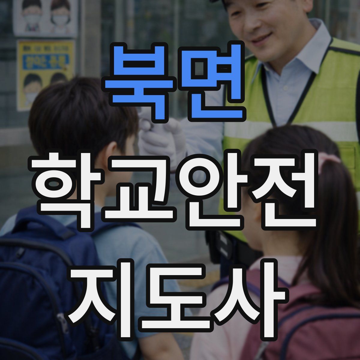 북면 학교안전지도사 자격증