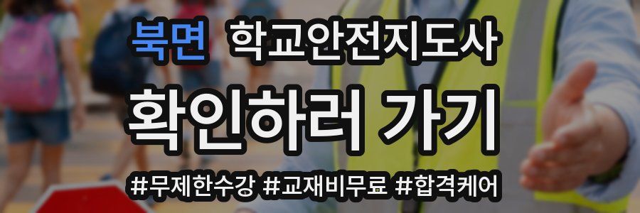 북면 학교안전지도사 자격증