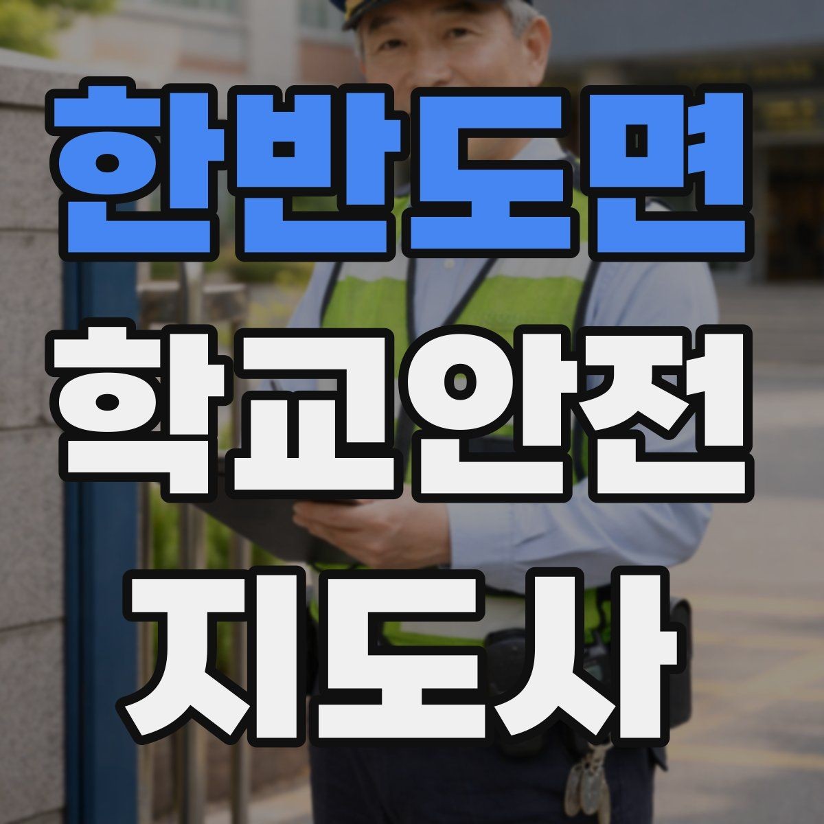 한반도면 학교안전지도사 자격증 오답 정리로 점수 올리는 방법