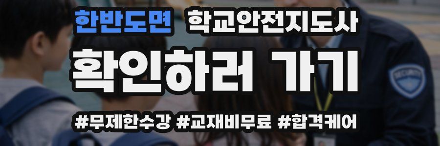 한반도면 학교안전지도사 자격증