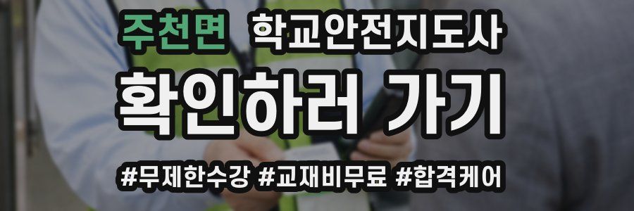 주천면 학교안전지도사 자격증