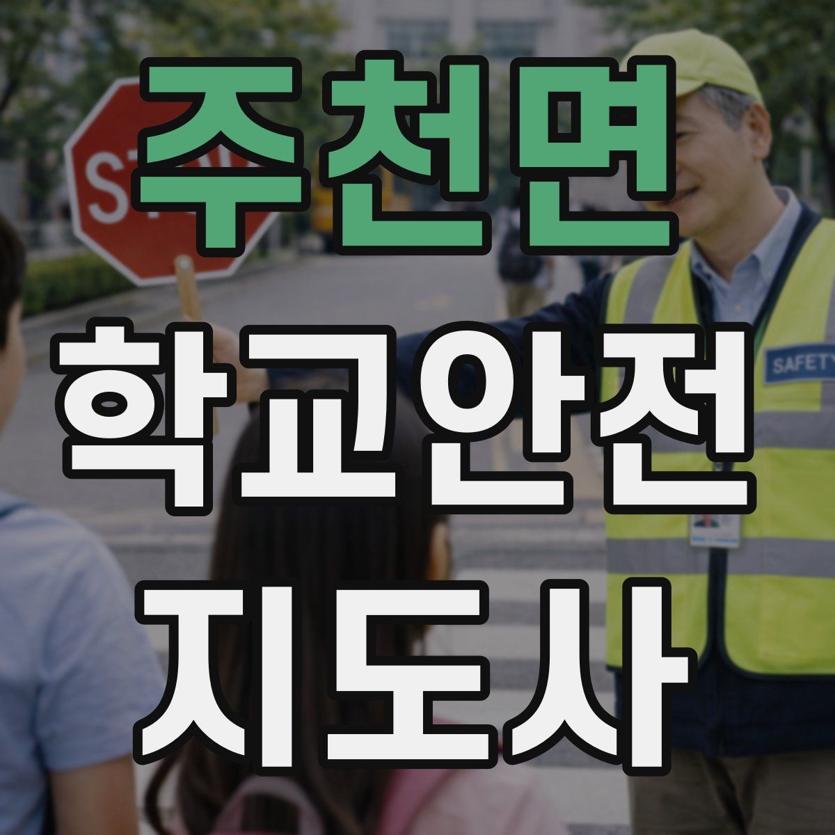 주천면 학교안전지도사 자격증
