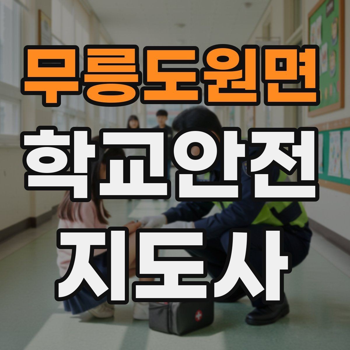 무릉도원면 학교안전지도사 자격증 하교 인계가 어려운 날 대처 요령