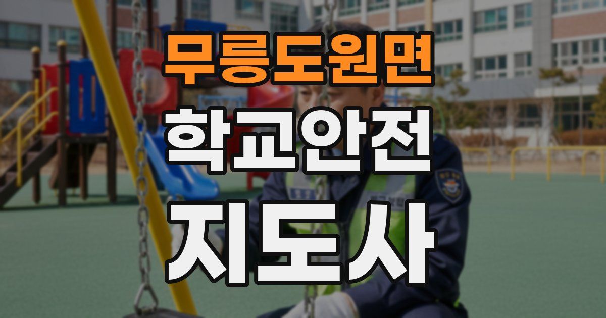 무릉도원면 학교안전지도사 자격증