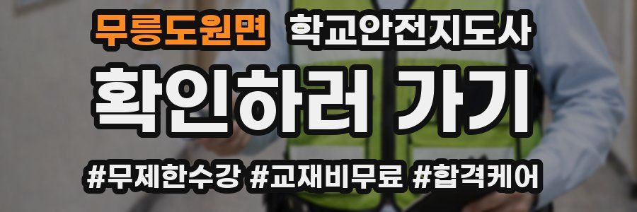 무릉도원면 학교안전지도사 자격증