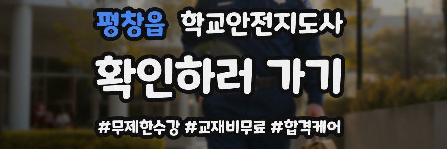 평창읍 학교안전지도사 자격증