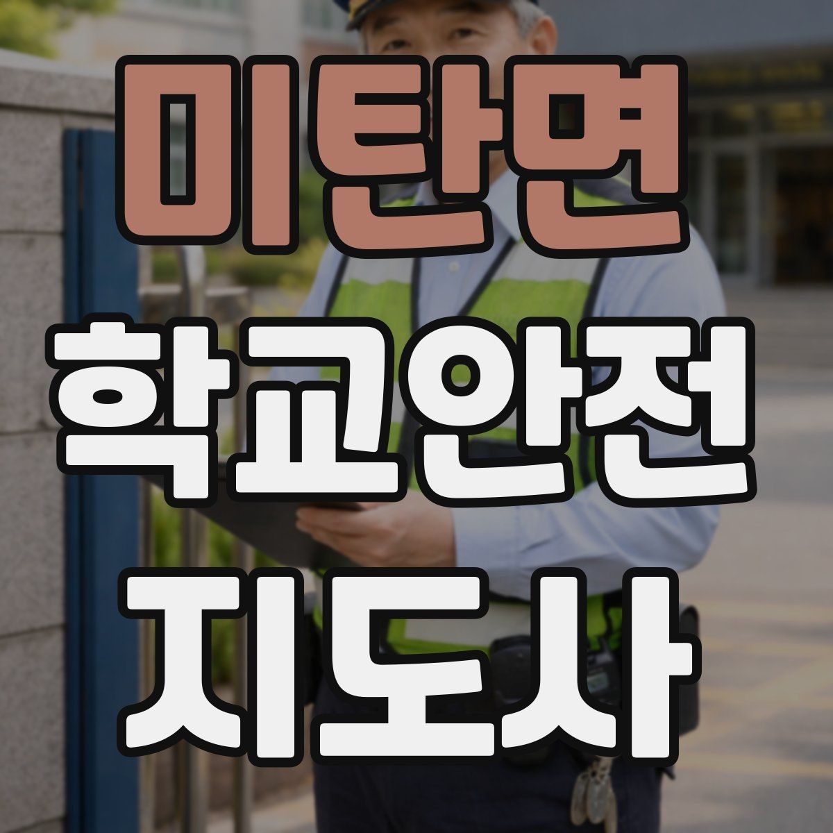 미탄면 학교안전지도사 자격증 한파에 등하교 안전을 지키는 준비물