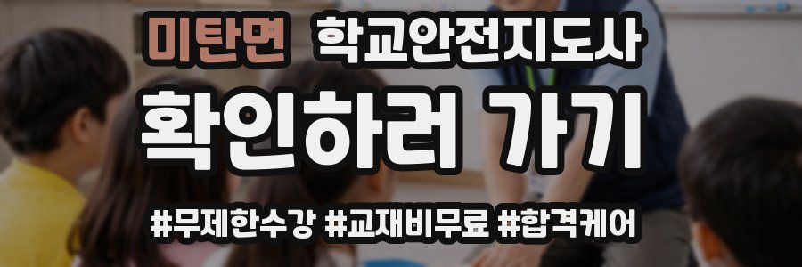 미탄면 학교안전지도사 자격증