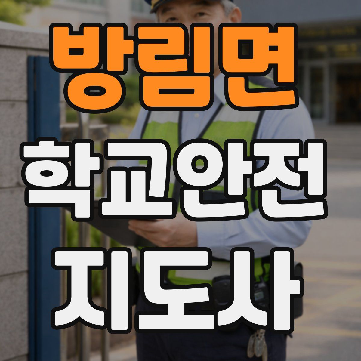 방림면 학교안전지도사 자격증