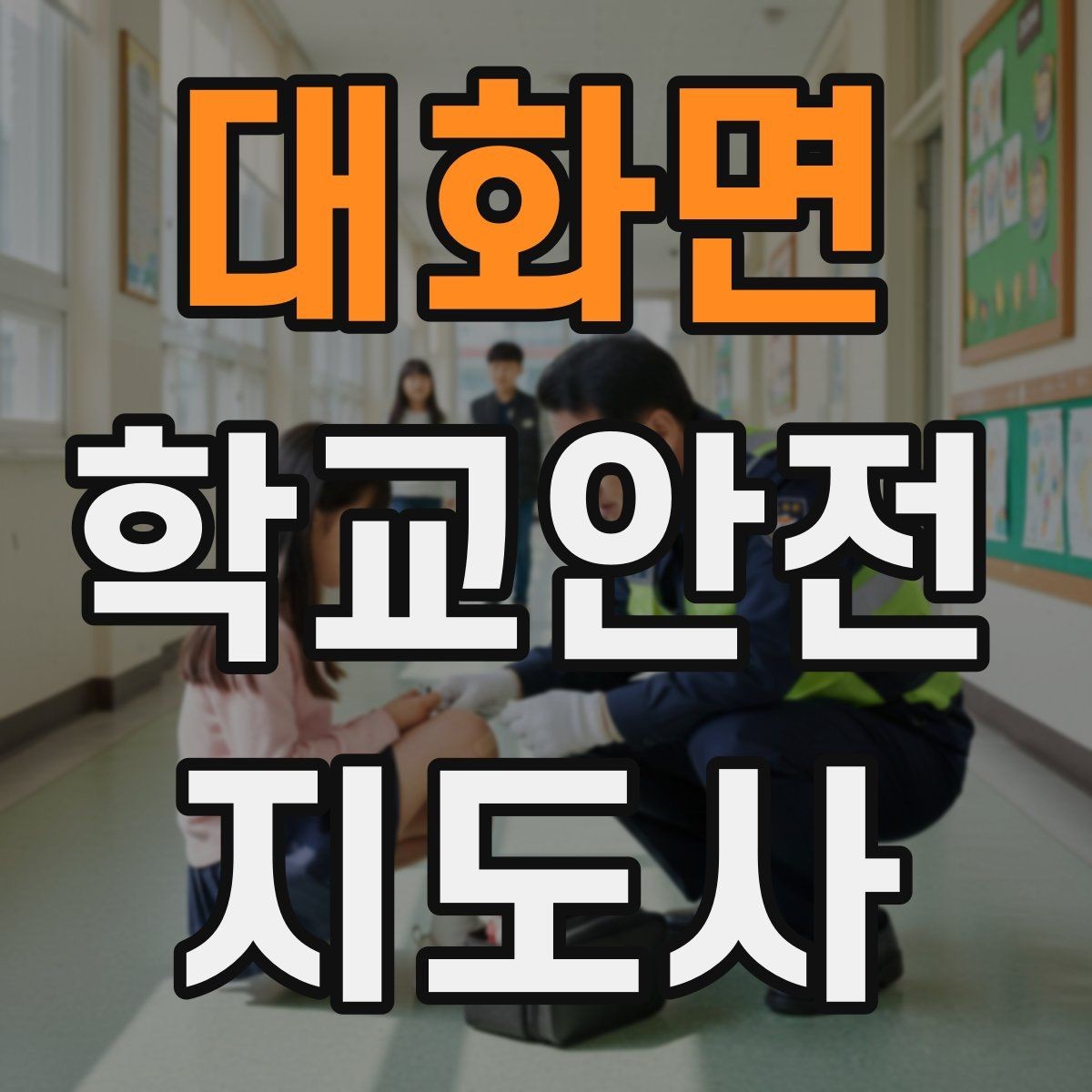 대화면 학교안전지도사 자격증 체험교실 이동 동선 사고 예방