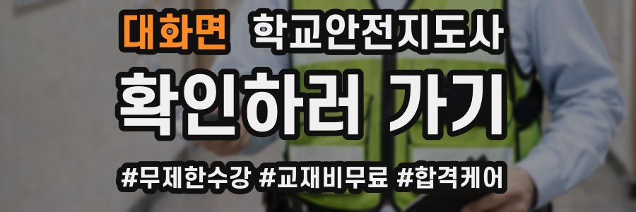 대화면 학교안전지도사 자격증