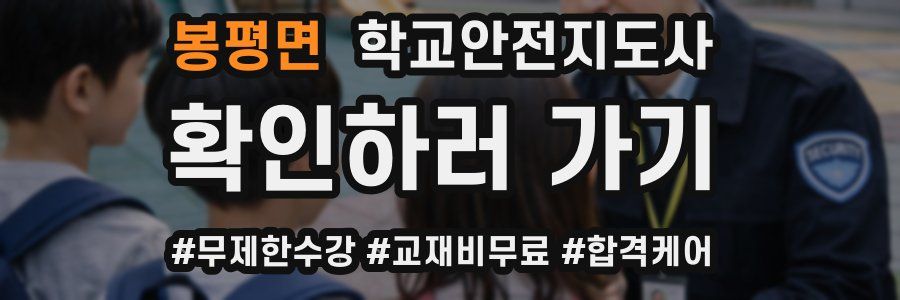 봉평면 학교안전지도사 자격증