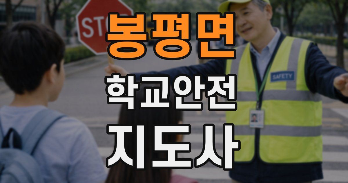 봉평면 학교안전지도사 자격증