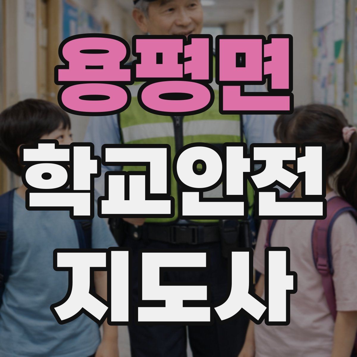용평면 학교안전지도사 자격증 초보도 실수 줄이는 운영 팁 모음