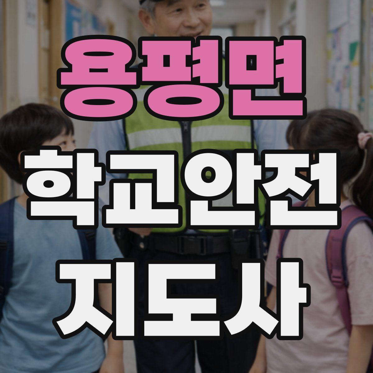 용평면 학교안전지도사 자격증