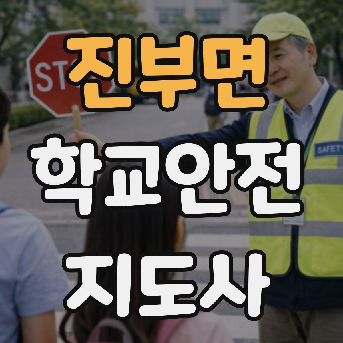 진부면 학교안전지도사 자격증 신학기 교문 혼잡을 줄이는 현실 팁