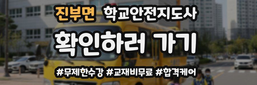 진부면 학교안전지도사 자격증