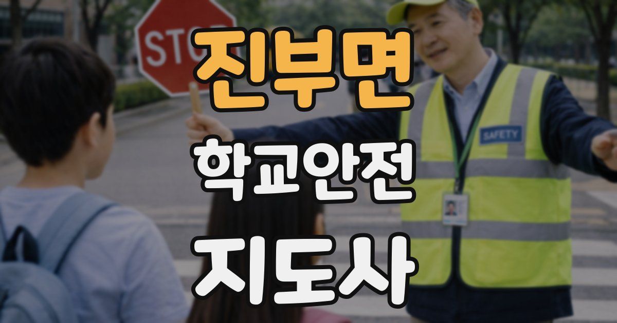 진부면 학교안전지도사 자격증