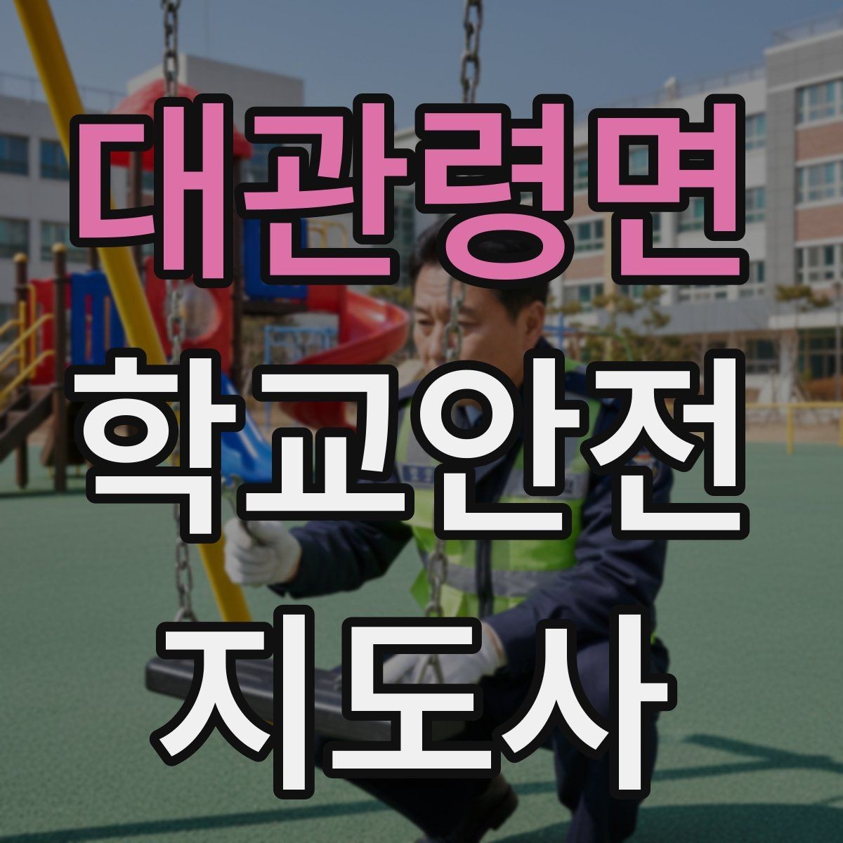 대관령면 학교안전지도사 자격증 현장에서 선을 지키는 대화법