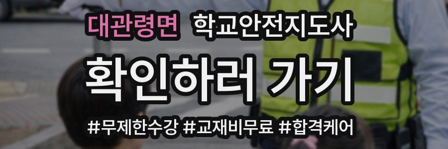 대관령면 학교안전지도사 자격증