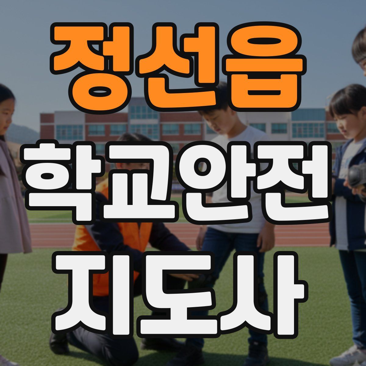 정선읍 학교안전지도사 자격증