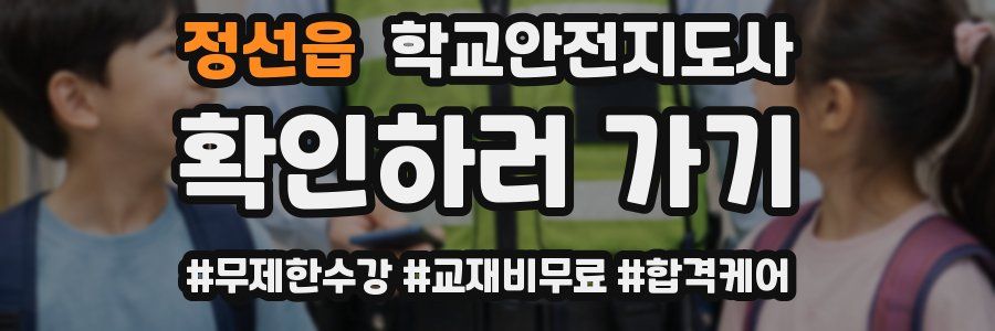 정선읍 학교안전지도사 자격증