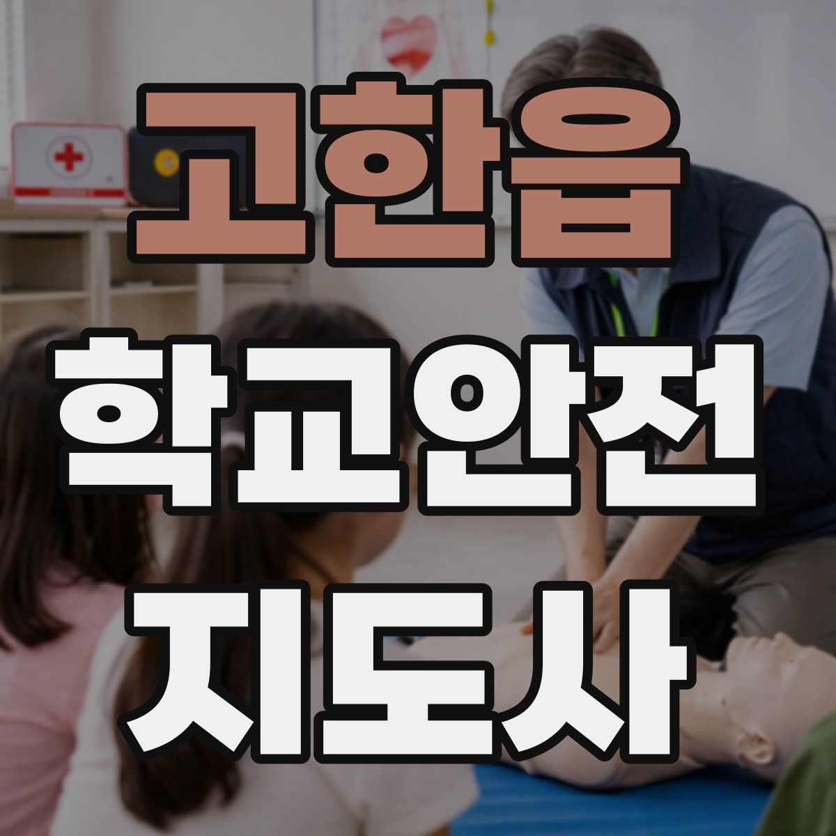 고한읍 학교안전지도사 자격증