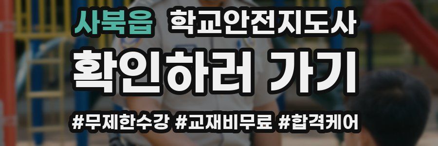 사북읍 학교안전지도사 자격증