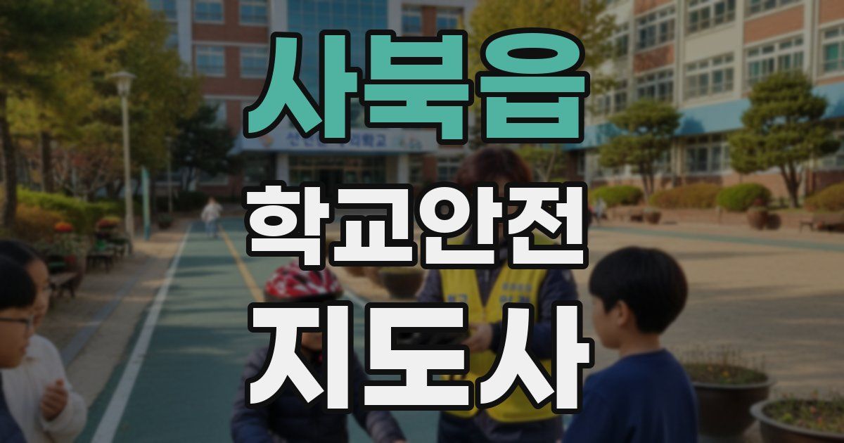 사북읍 학교안전지도사 자격증