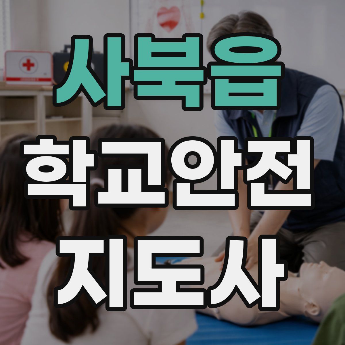 사북읍 학교안전지도사 자격증