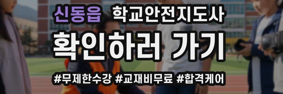 신동읍 학교안전지도사 자격증