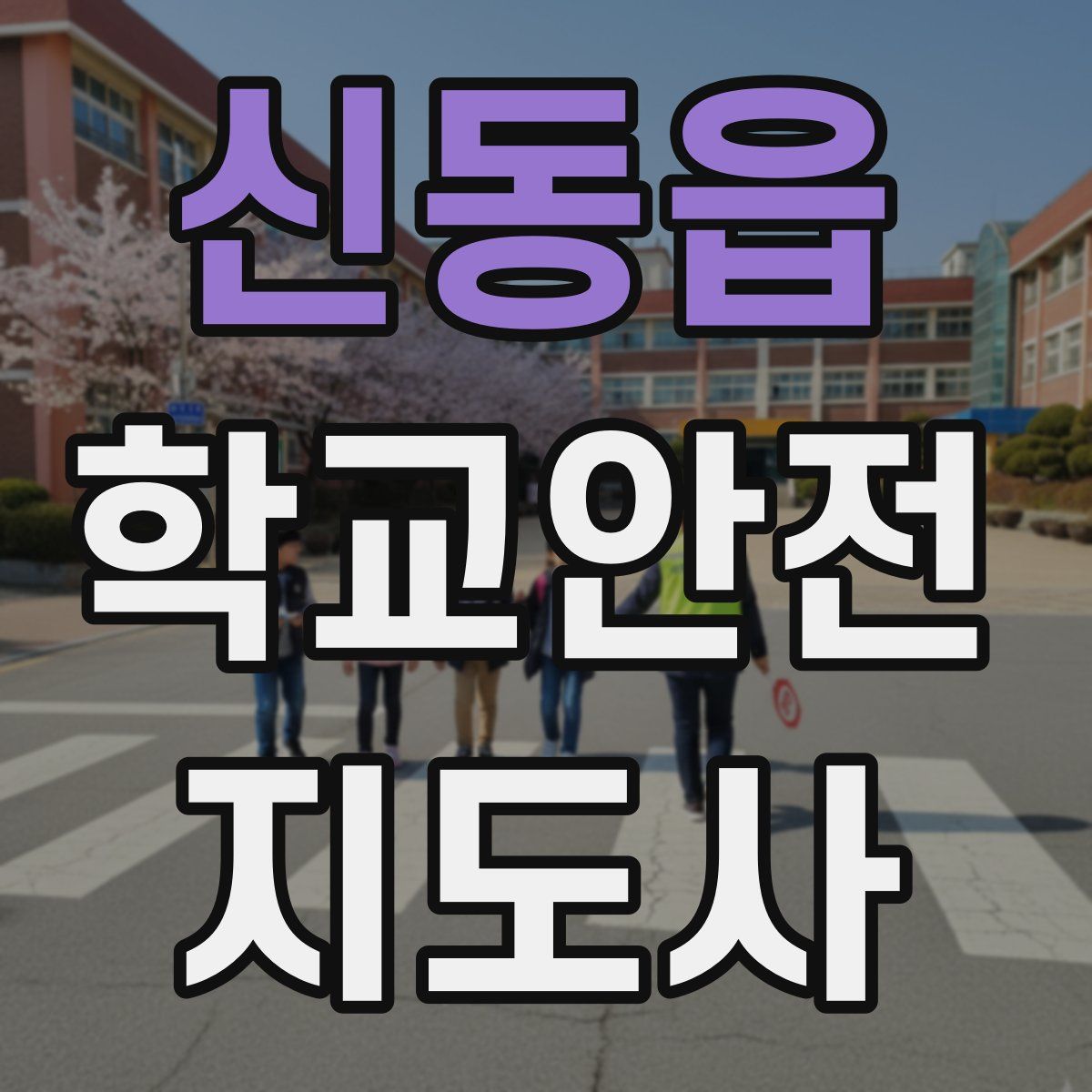 신동읍 학교안전지도사 자격증