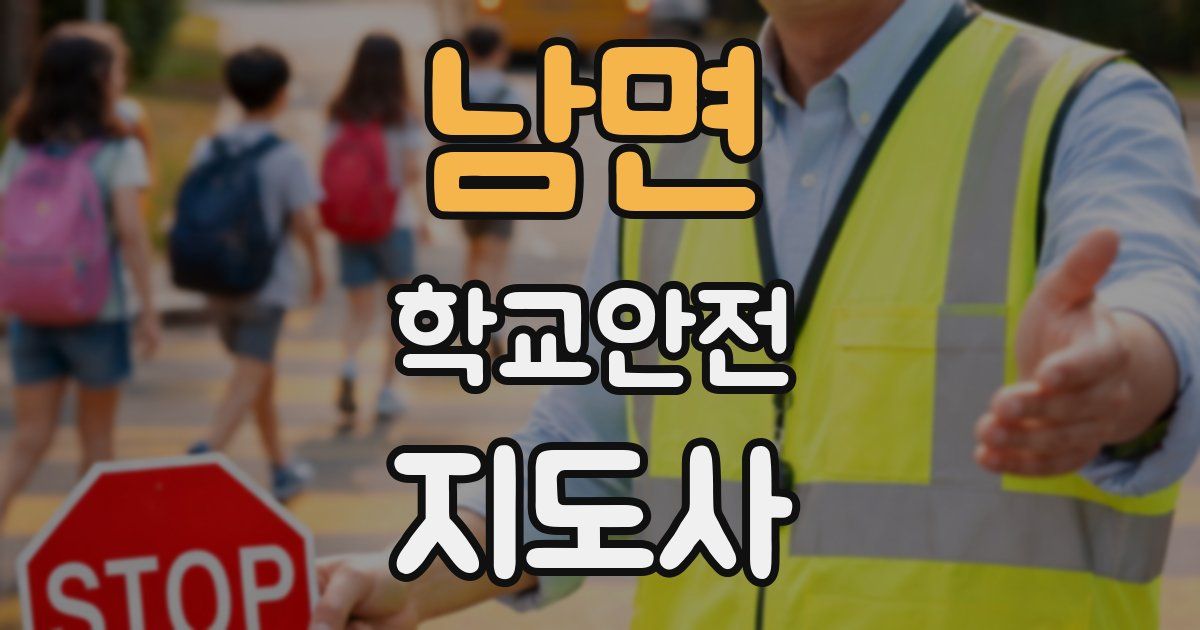 남면 학교안전지도사 자격증
