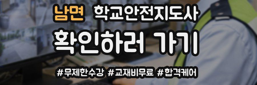 남면 학교안전지도사 자격증