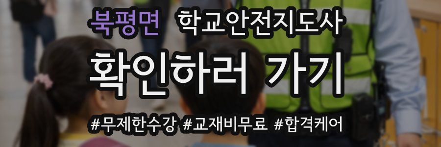 북평면 학교안전지도사 자격증