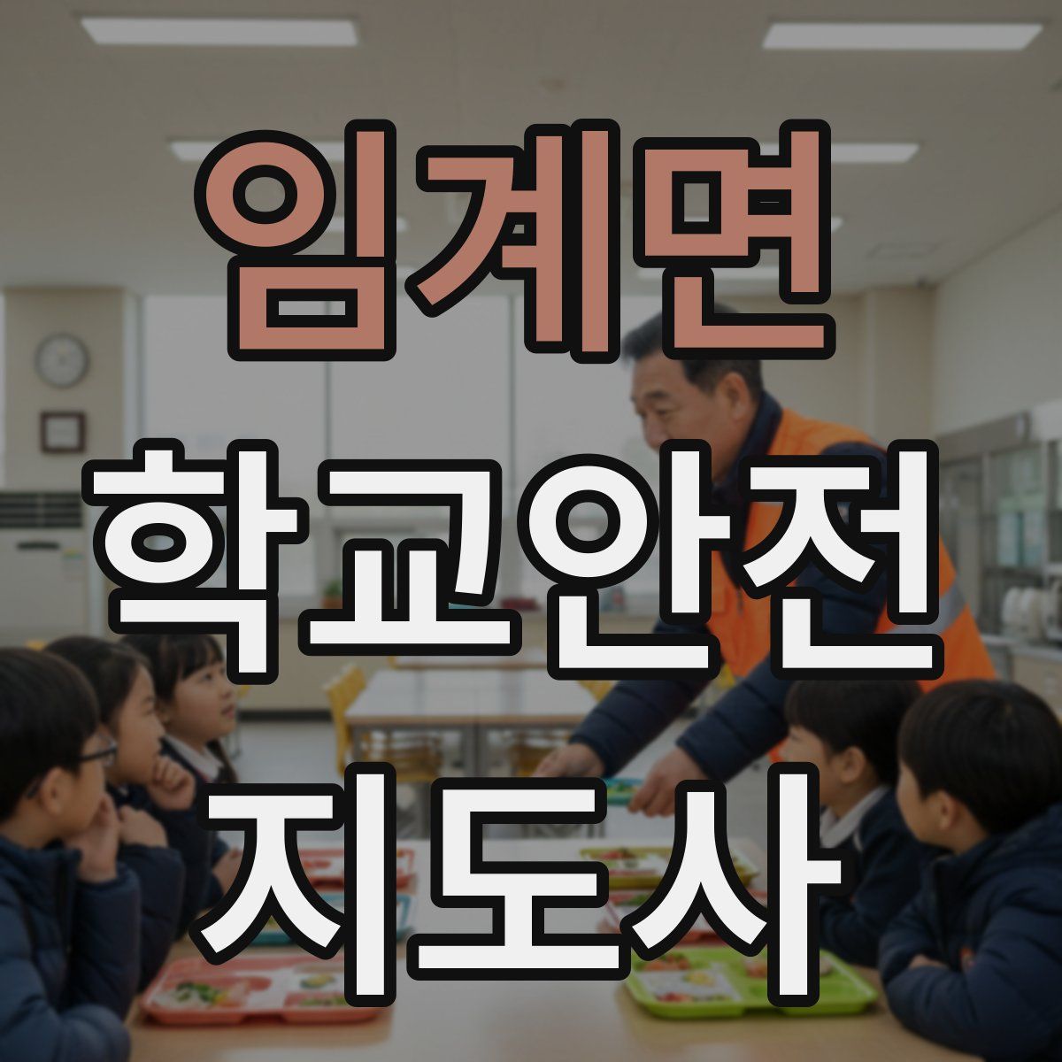 임계면 학교안전지도사 자격증
