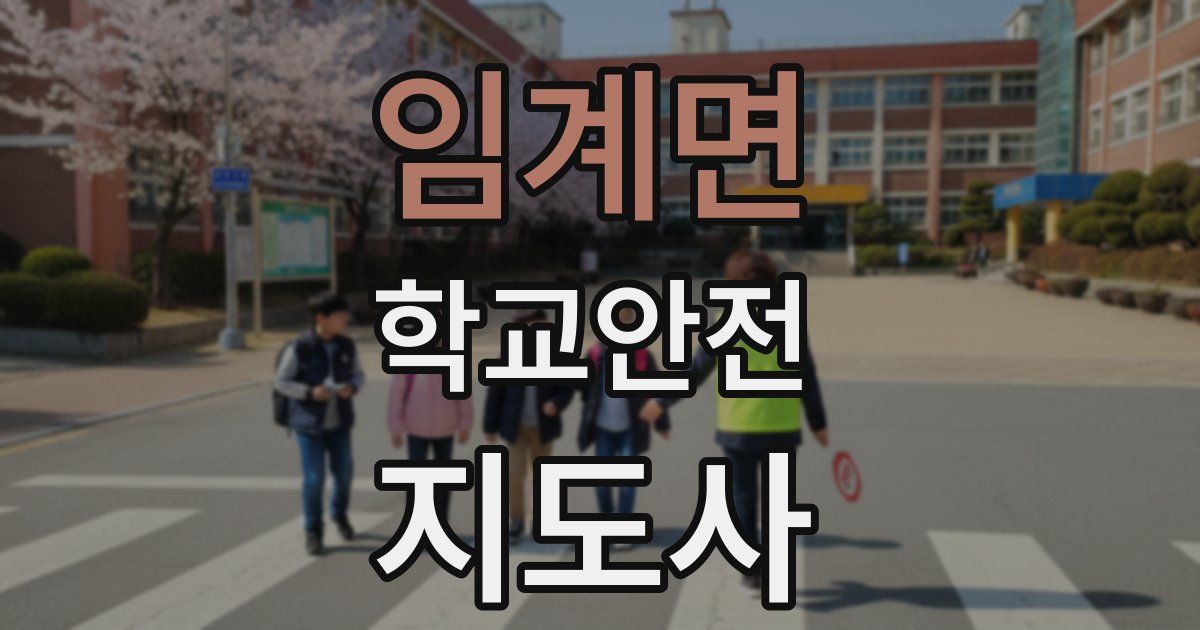 임계면 학교안전지도사 자격증