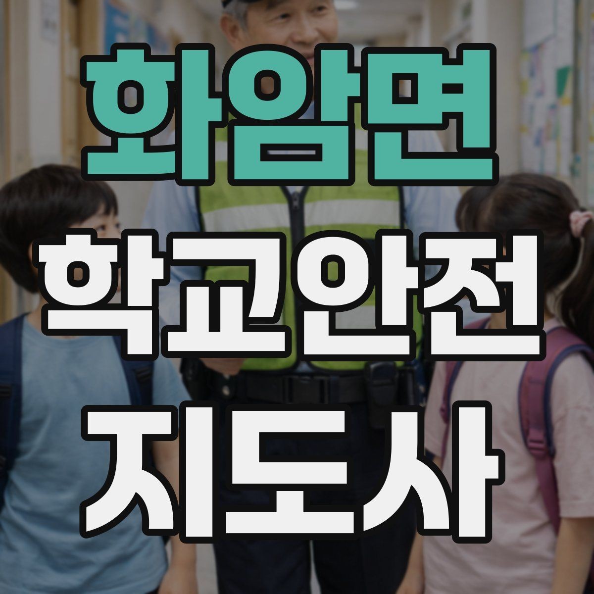 화암면 학교안전지도사 자격증 시작을 고민하는 분께 현실적인 기준