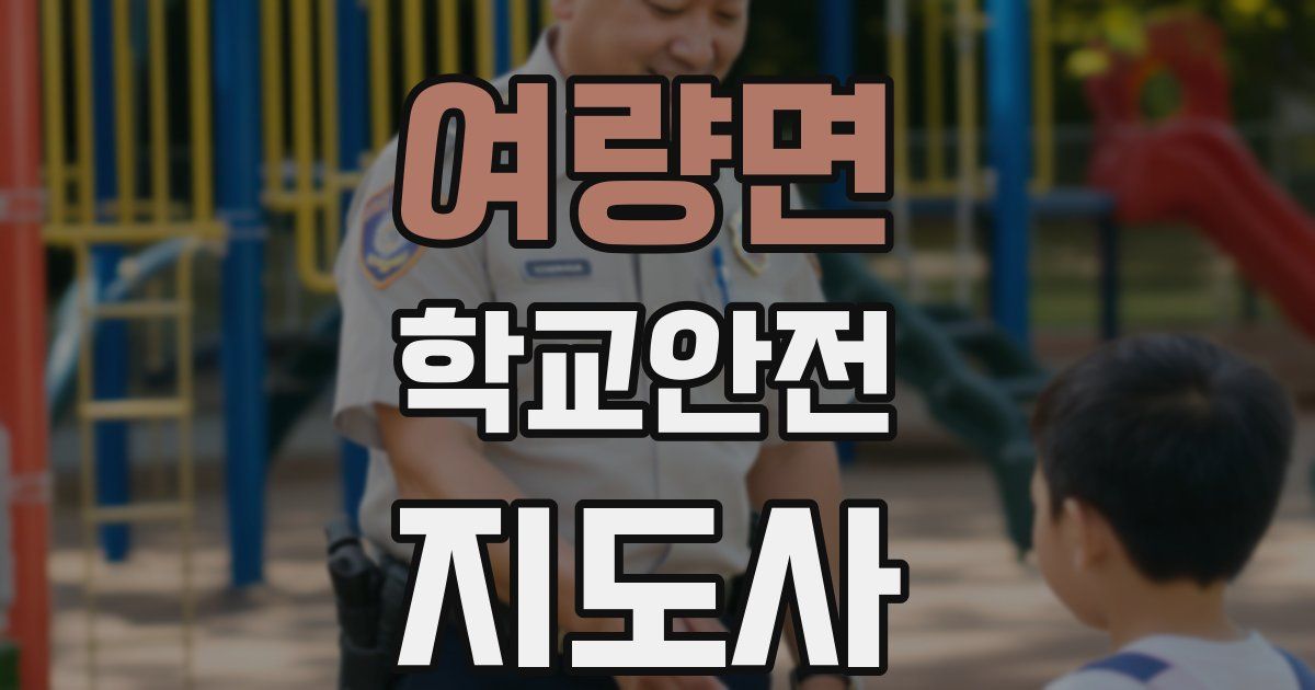 여량면 학교안전지도사 자격증
