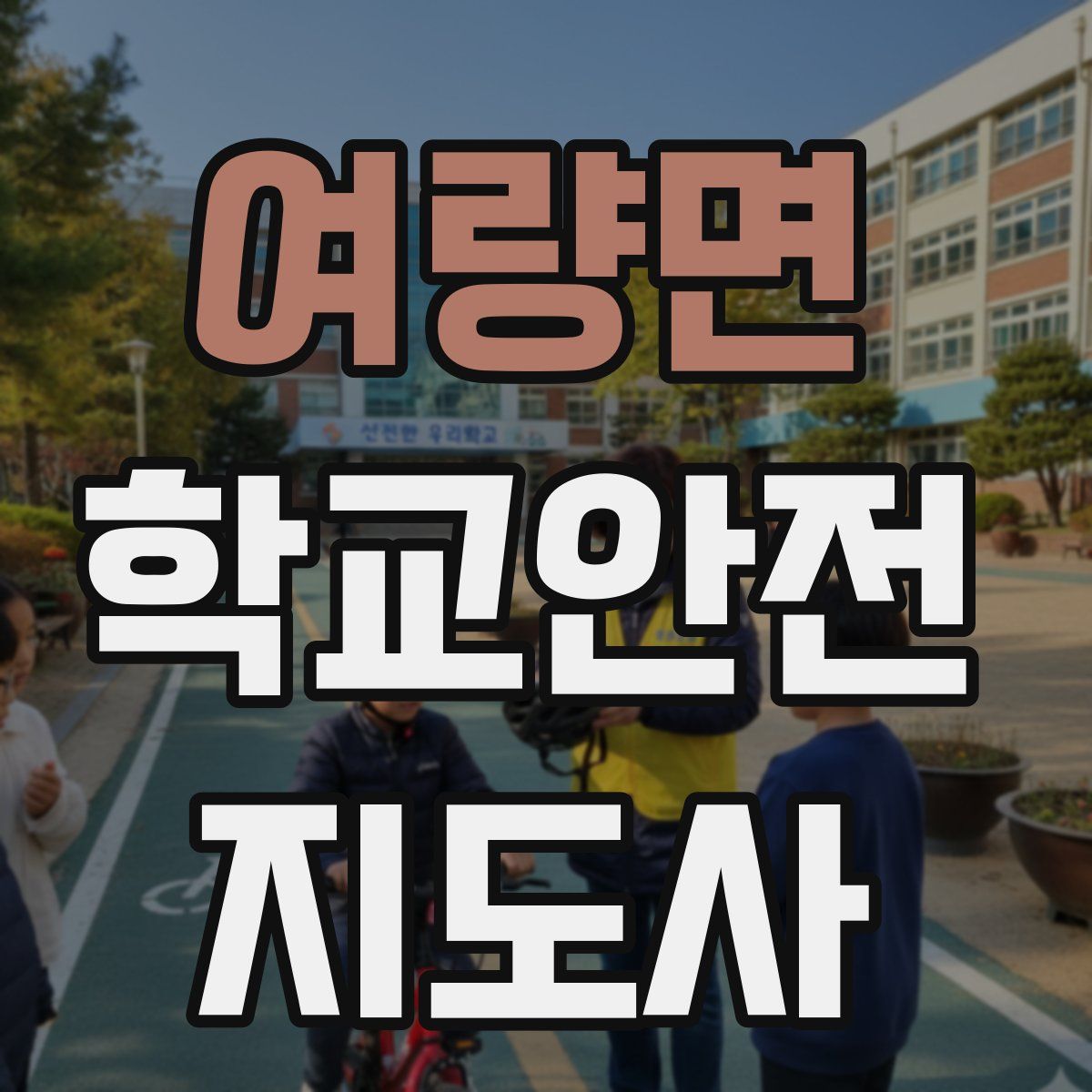 여량면 학교안전지도사 자격증